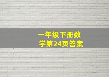 一年级下册数学第24页答案