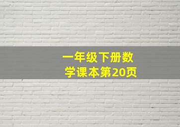 一年级下册数学课本第20页