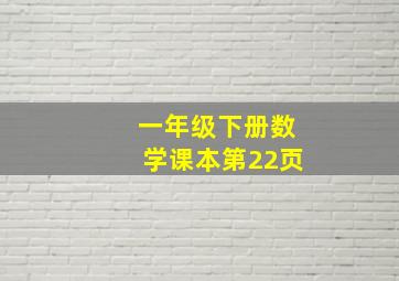 一年级下册数学课本第22页