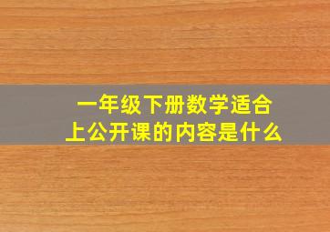 一年级下册数学适合上公开课的内容是什么