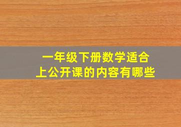 一年级下册数学适合上公开课的内容有哪些