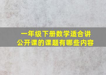 一年级下册数学适合讲公开课的课题有哪些内容