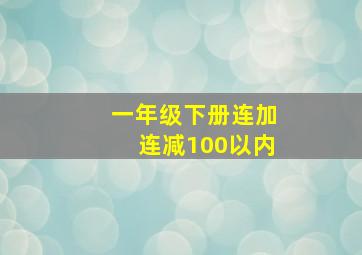 一年级下册连加连减100以内