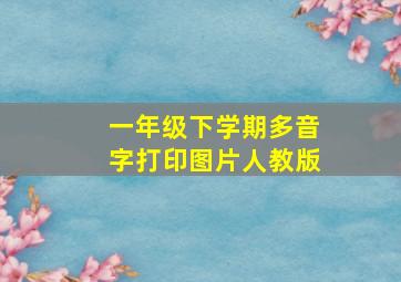 一年级下学期多音字打印图片人教版