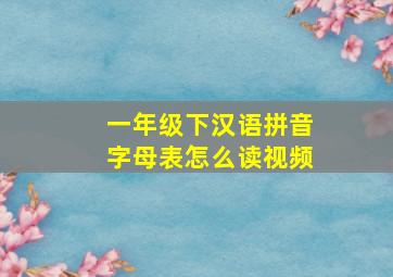 一年级下汉语拼音字母表怎么读视频