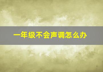 一年级不会声调怎么办