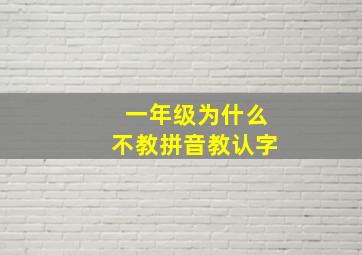 一年级为什么不教拼音教认字