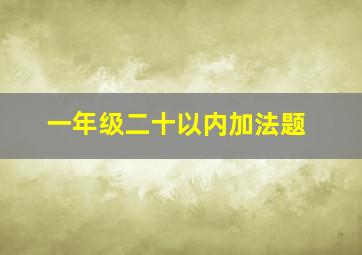 一年级二十以内加法题