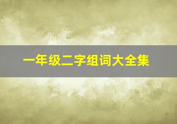 一年级二字组词大全集