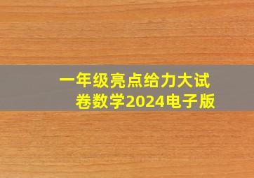 一年级亮点给力大试卷数学2024电子版