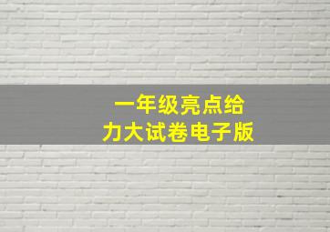 一年级亮点给力大试卷电子版