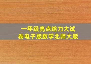 一年级亮点给力大试卷电子版数学北师大版