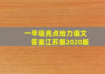 一年级亮点给力语文答案江苏版2020版