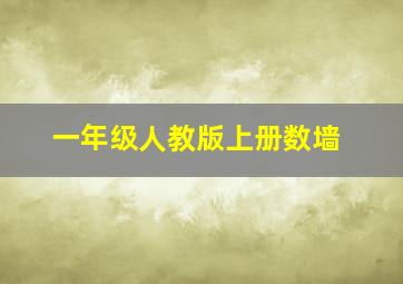 一年级人教版上册数墙