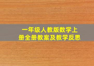 一年级人教版数学上册全册教案及教学反思