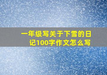 一年级写关于下雪的日记100字作文怎么写