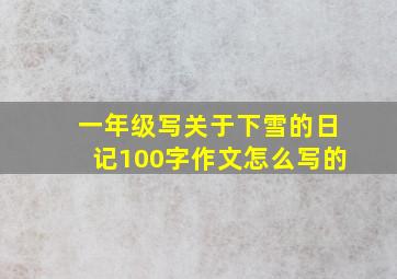 一年级写关于下雪的日记100字作文怎么写的