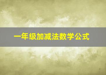 一年级加减法数学公式