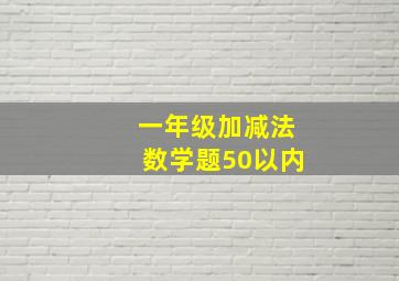 一年级加减法数学题50以内