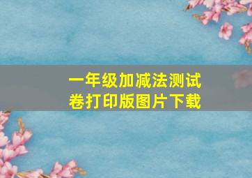 一年级加减法测试卷打印版图片下载