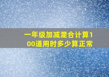 一年级加减混合计算100道用时多少算正常