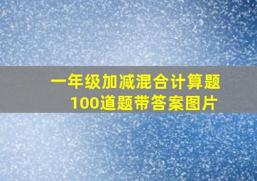 一年级加减混合计算题100道题带答案图片