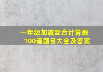 一年级加减混合计算题100道题目大全及答案