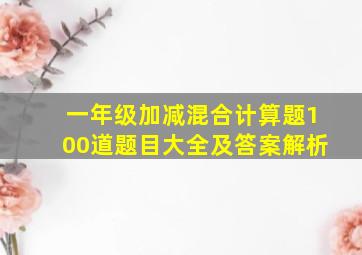 一年级加减混合计算题100道题目大全及答案解析