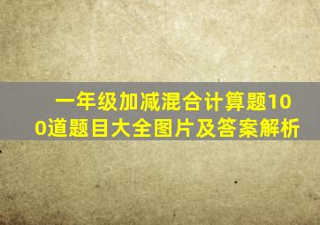 一年级加减混合计算题100道题目大全图片及答案解析