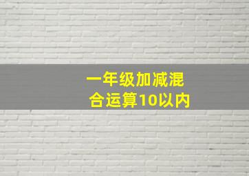 一年级加减混合运算10以内