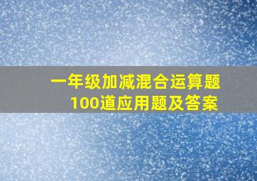 一年级加减混合运算题100道应用题及答案