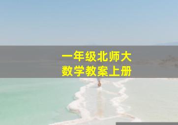 一年级北师大数学教案上册