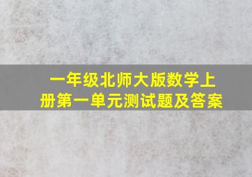 一年级北师大版数学上册第一单元测试题及答案