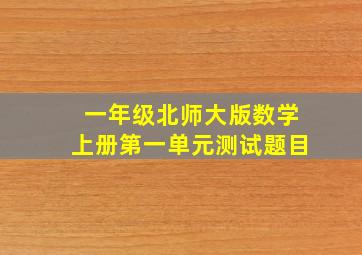 一年级北师大版数学上册第一单元测试题目