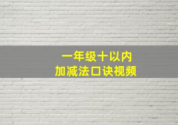 一年级十以内加减法口诀视频