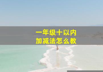 一年级十以内加减法怎么教