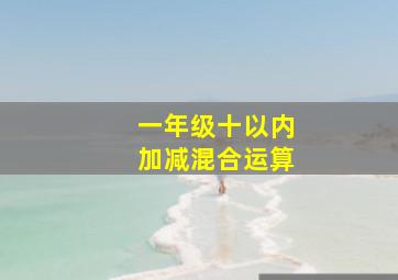 一年级十以内加减混合运算