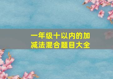 一年级十以内的加减法混合题目大全