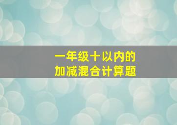 一年级十以内的加减混合计算题