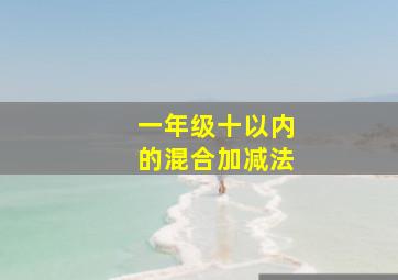 一年级十以内的混合加减法