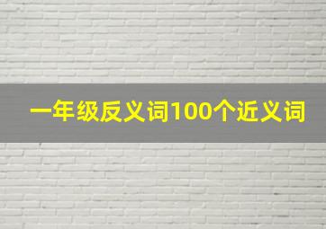 一年级反义词100个近义词