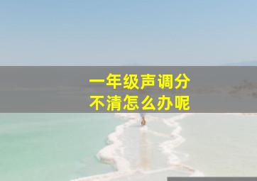 一年级声调分不清怎么办呢