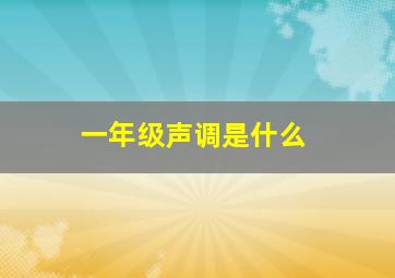 一年级声调是什么