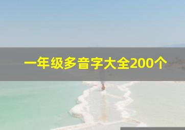 一年级多音字大全200个