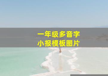 一年级多音字小报模板图片