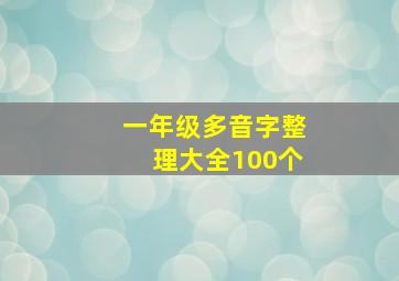 一年级多音字整理大全100个