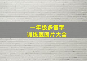 一年级多音字训练题图片大全