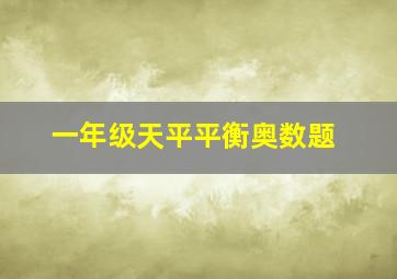 一年级天平平衡奥数题