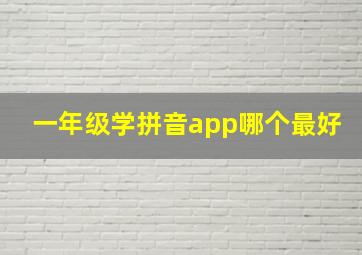 一年级学拼音app哪个最好