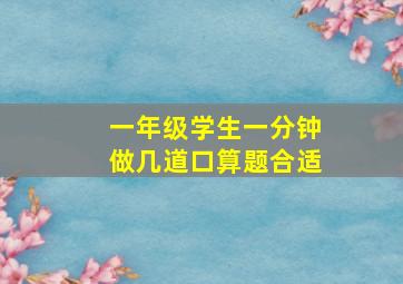 一年级学生一分钟做几道口算题合适